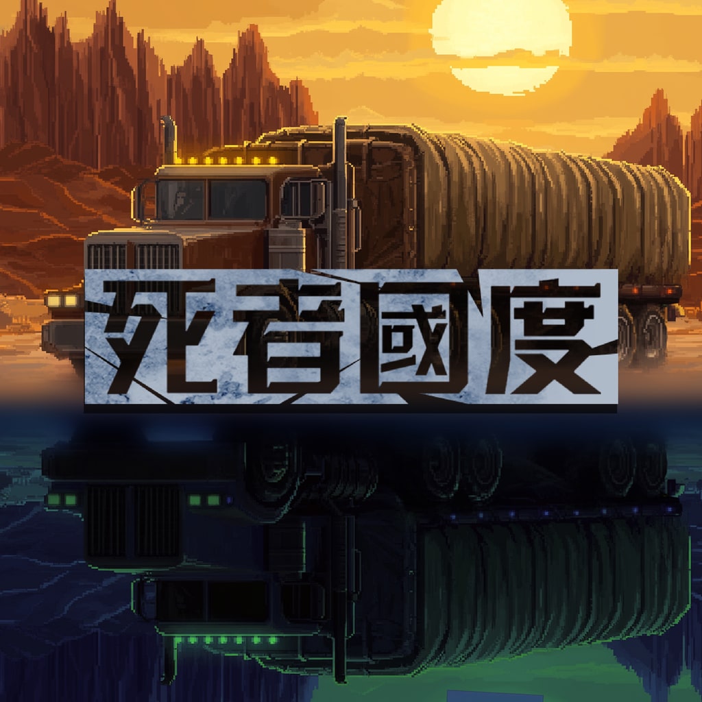 死者國度 DLC 藝術圖