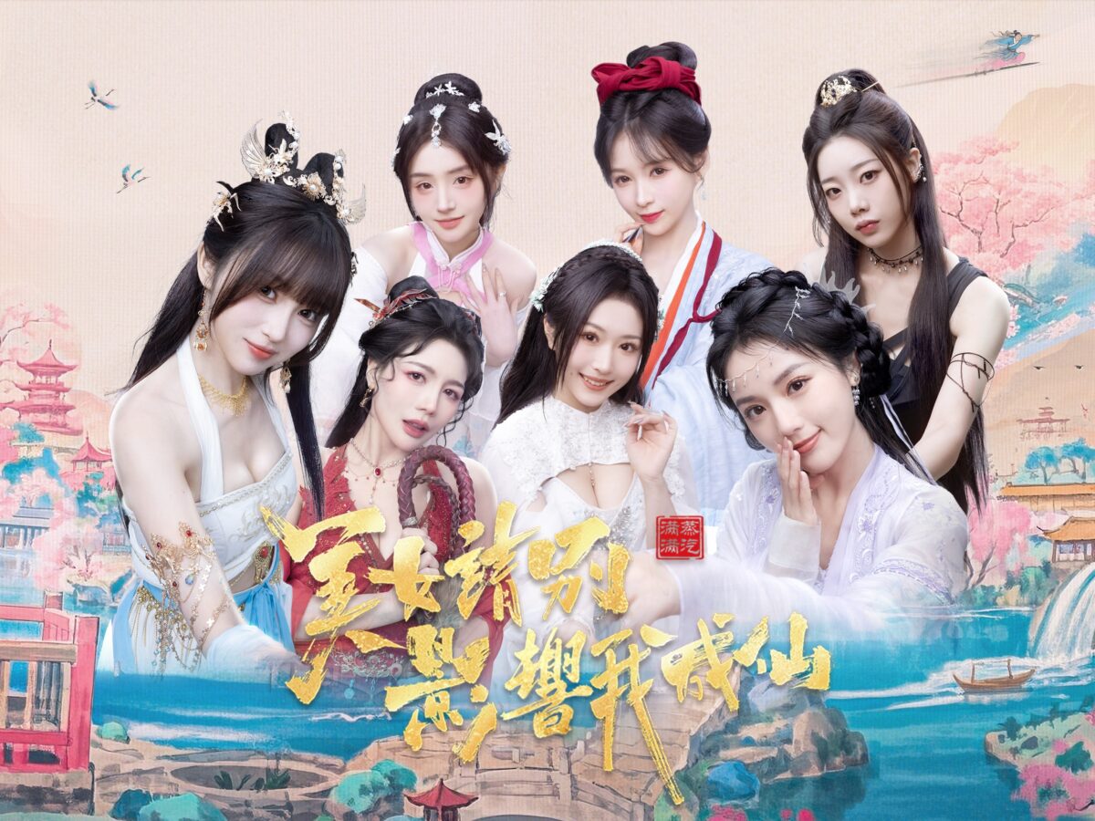 美女，請別影響我成仙 主視覺圖