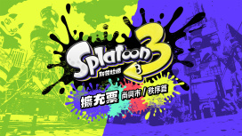 斯普拉遁 3 擴充票