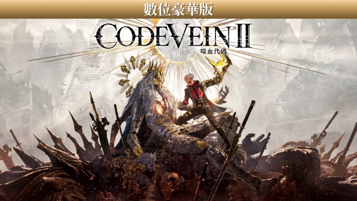 CODE VEIN 噬血代碼 II 豪華版內容