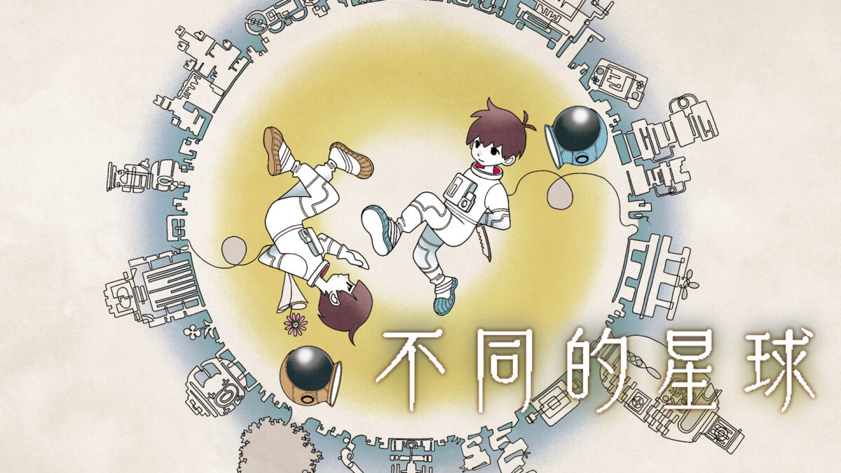 不同的星球 遊戲主視覺圖