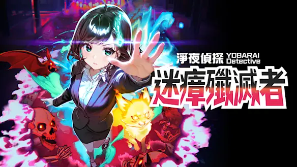 淨夜偵探 迷瘴殲滅者