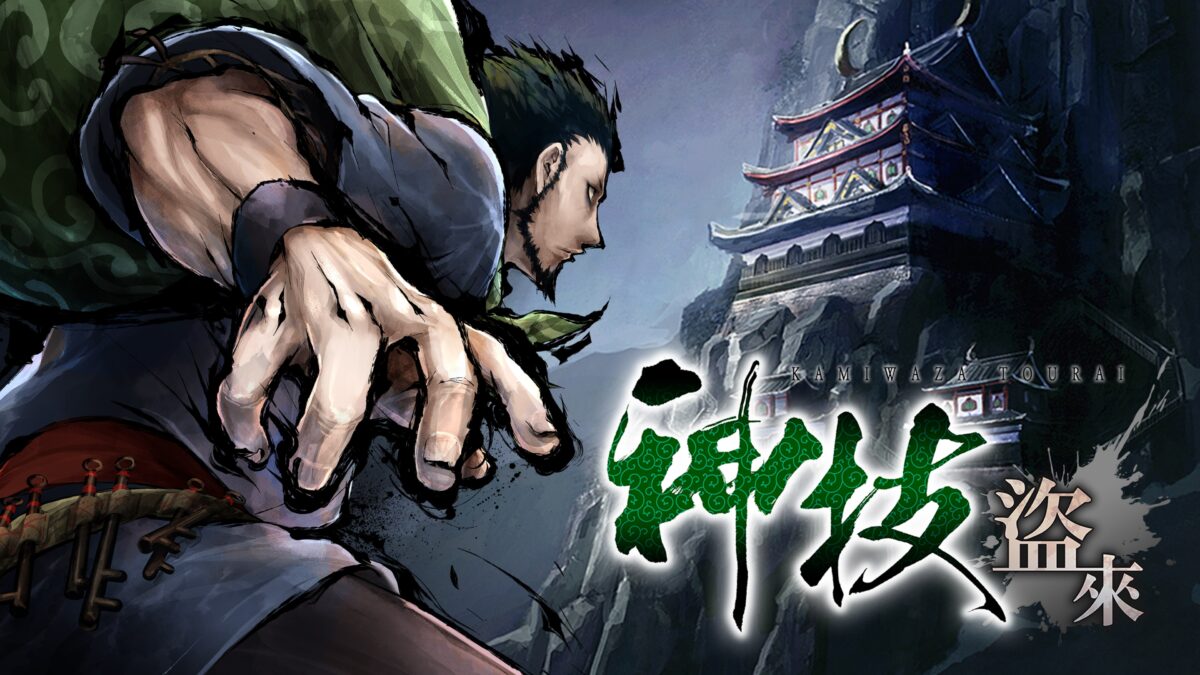 神技 盜來 -KAMIWAZA TOURAI- 遊戲封面