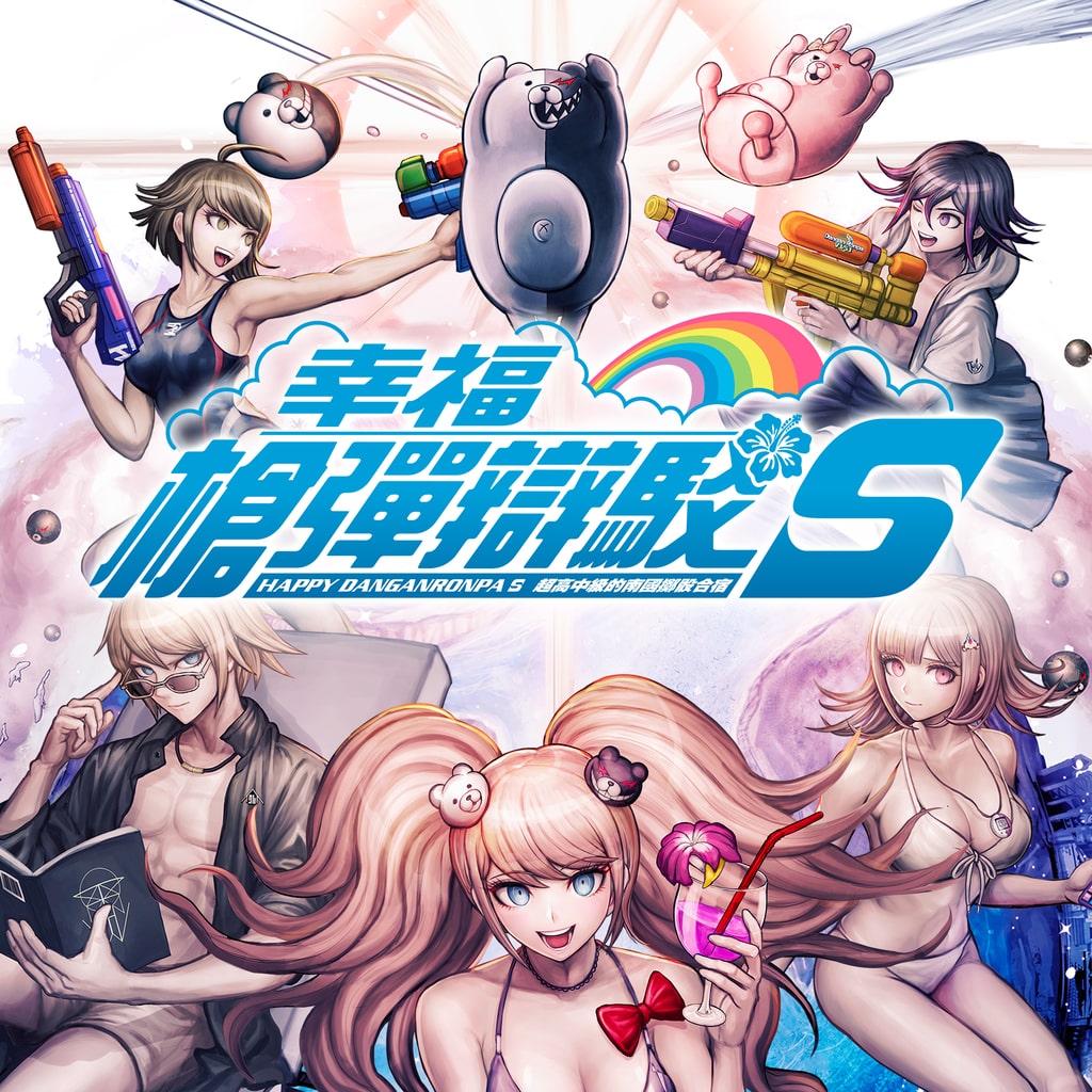 幸福槍彈辯駁Ｓ 封面藝術