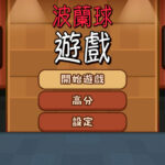 意外曝光！Switch 2 益智新作《波蘭球遊戲》銅板價登場，新機規格全都露