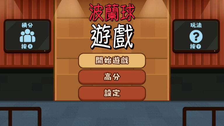 意外曝光！Switch 2 益智新作《波蘭球遊戲》銅板價登場，新機規格全都露