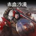 PS5開放世界動作RPG《赤血沙漠》頂級畫質榨乾主機，豪華版預購獎勵搶先看！