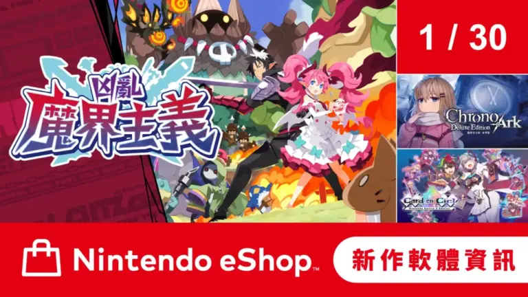 任天堂 2026 eShop 大更新！次世代主機 Switch 2 強勢登場，策略 RPG《凶亂魔界主義》、卡牌 Roguelike《超時空方舟》等新作連發！
