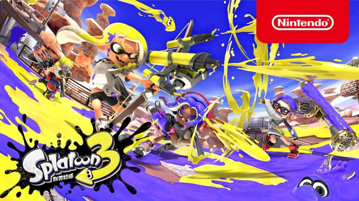 必玩！Switch 動作射擊神作《斯普拉遁 3》首度中文化，全新武器與模式爽度破表