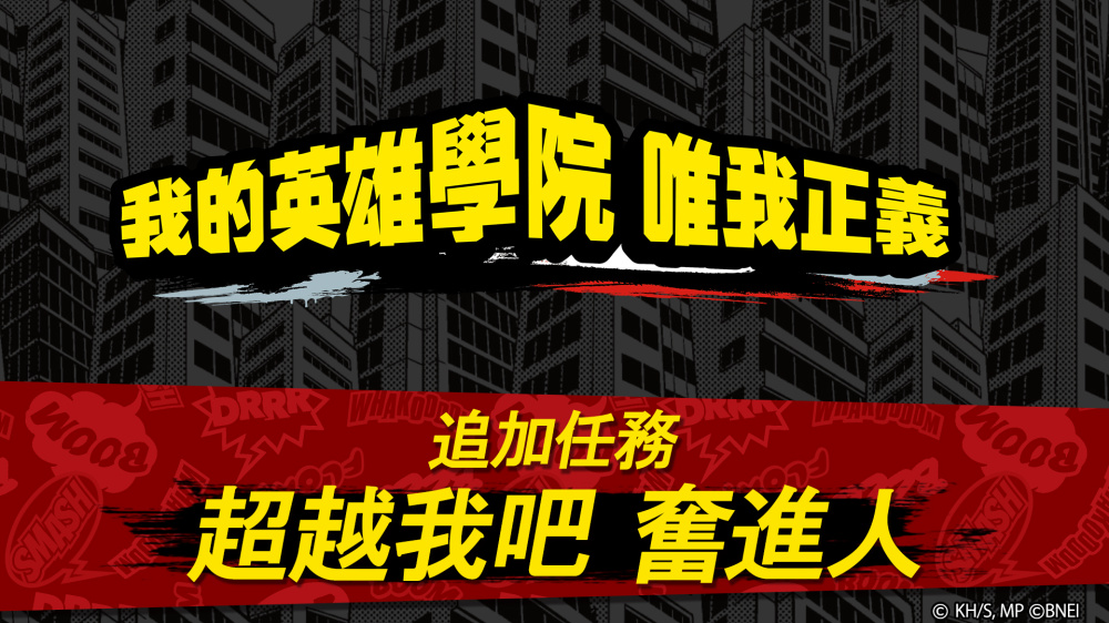銅板價必玩！Switch對戰動作《我的英雄學院 唯我正義》新任務解禁，挑戰最強奮進人！