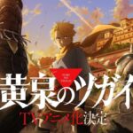 霸權預定！《黃泉的系譜》4月開播，Vaundy、yama 強強聯手引爆期待！