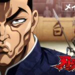 終於來了！格鬥神作《刃牙道》Netflix 2月上線，宮本武藏跨時空開戰，WANIMA 熱血獻唱！