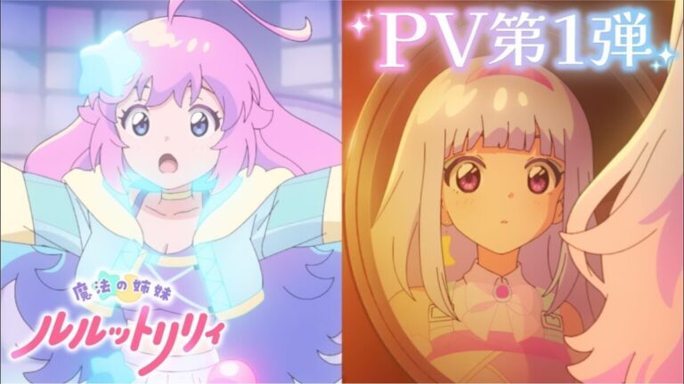 傳奇回歸！《魔法姊妹露露特莉莉》2026開播，ILLIT神曲加持、八乙女光跨界獻聲引熱議！