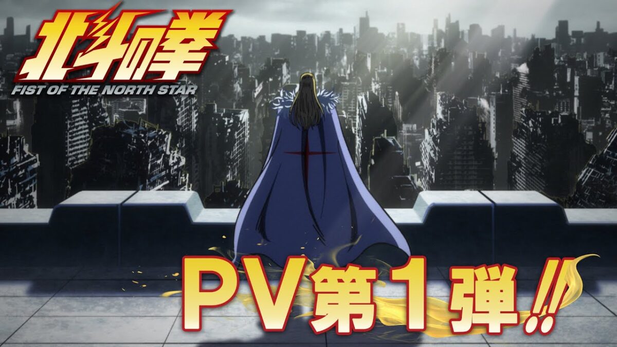 跪著看！經典神作《北斗之拳》新版PV曝光，遊佐浩二、早見沙織加盟陣容太豪華！