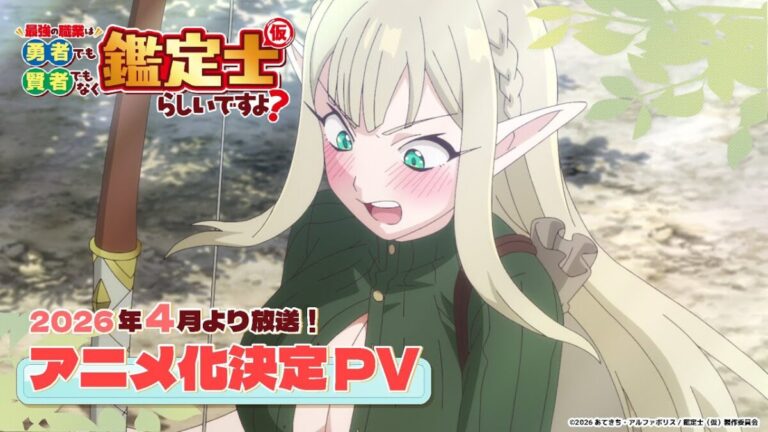 綠仙獻聲！《最強的職業不是勇者也不是賢者好像是鑑定士(仮)的樣子？》2026開播