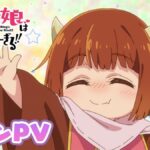 2026必看療癒番！《魔王的女兒太溫柔了!!》石原夏織新歌解禁，最強魔王變身女兒控！