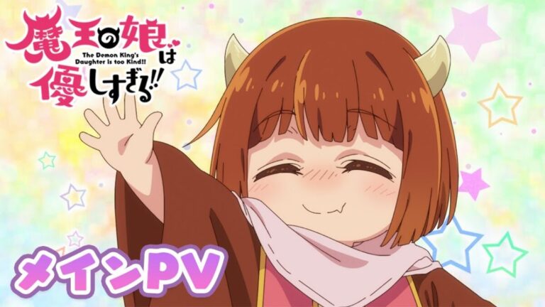 2026必看療癒番！《魔王的女兒太溫柔了!!》石原夏織新歌解禁，最強魔王變身女兒控！