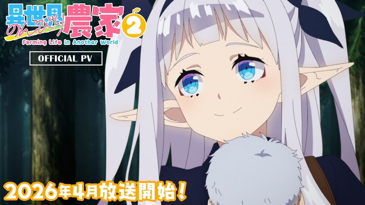 終於等到了！療癒神作《異世界悠閒農家》第二季定檔 2026 年 4 月，全新 PV 與聲優陣容解禁！