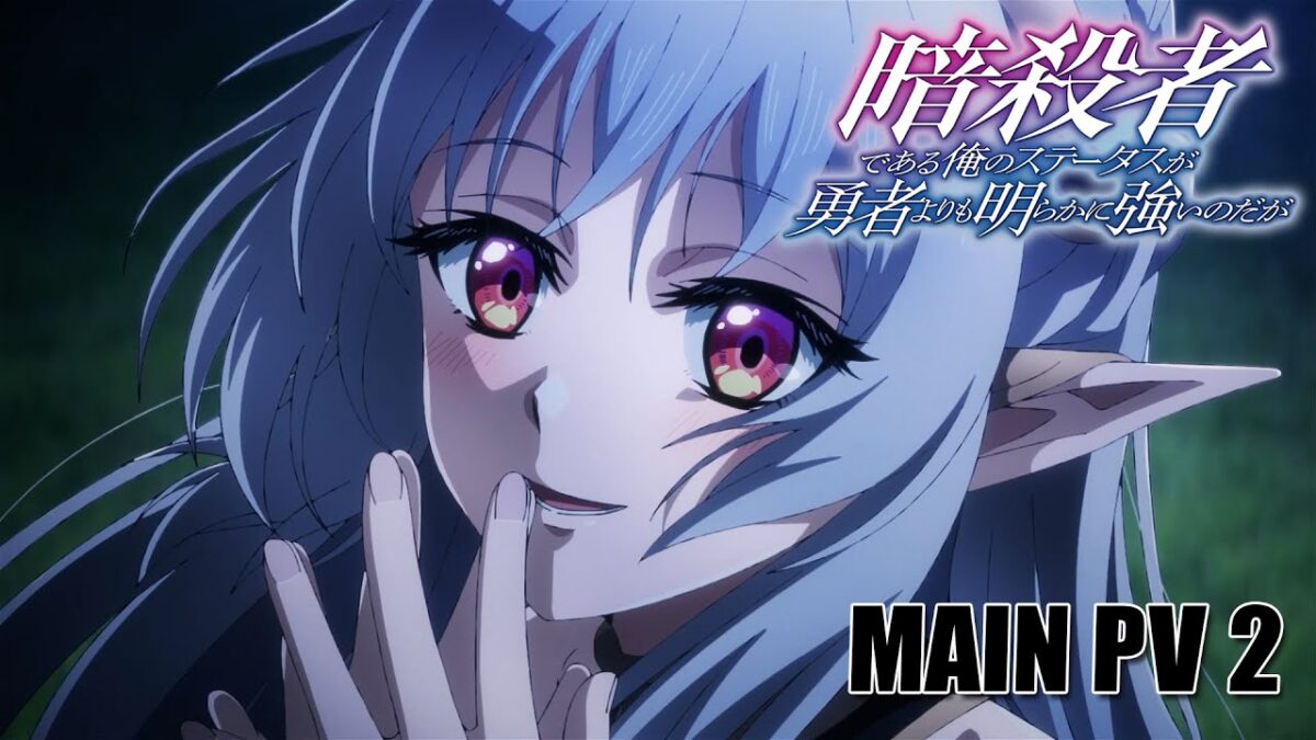 霸榜神作預定！《暗殺者的我》領銜 50 部新番 PV，直播徹底告別第 0 話棄番！