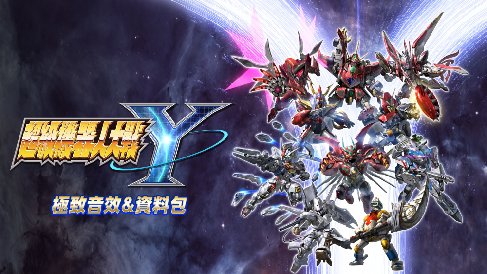 鋼之魂必玩！Switch 戰略模擬《超級機器人大戰Y》動畫原音，頂級體驗