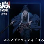 終於來了！Porno Graffitti 獻唱《火喰鳥 羽州ぼろ鳶組》神曲，2026年熱血江戶消防魂引爆！