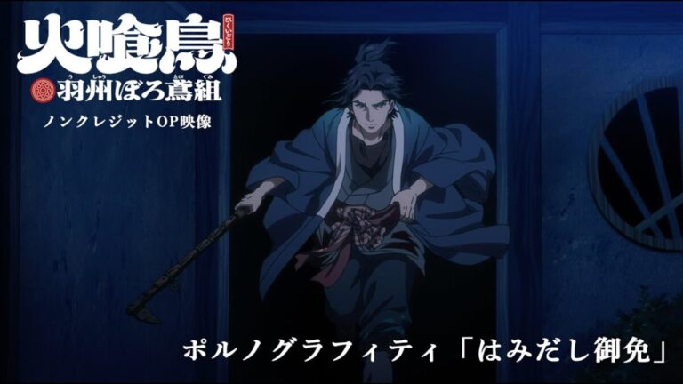 終於來了！Porno Graffitti 獻唱《火喰鳥 羽州ぼろ鳶組》神曲，2026年熱血江戶消防魂引爆！