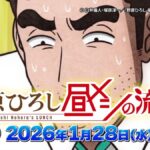 必追美食神作！《野原廣志午餐的流派》10月開播，最強爸爸森川智之全權演繹！