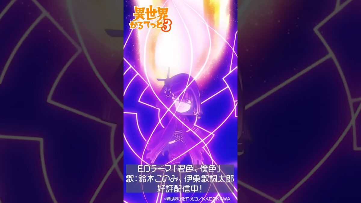 震撼回歸！《異世界四重奏 3》領軍2025秋季66部新番PV一口氣看爆