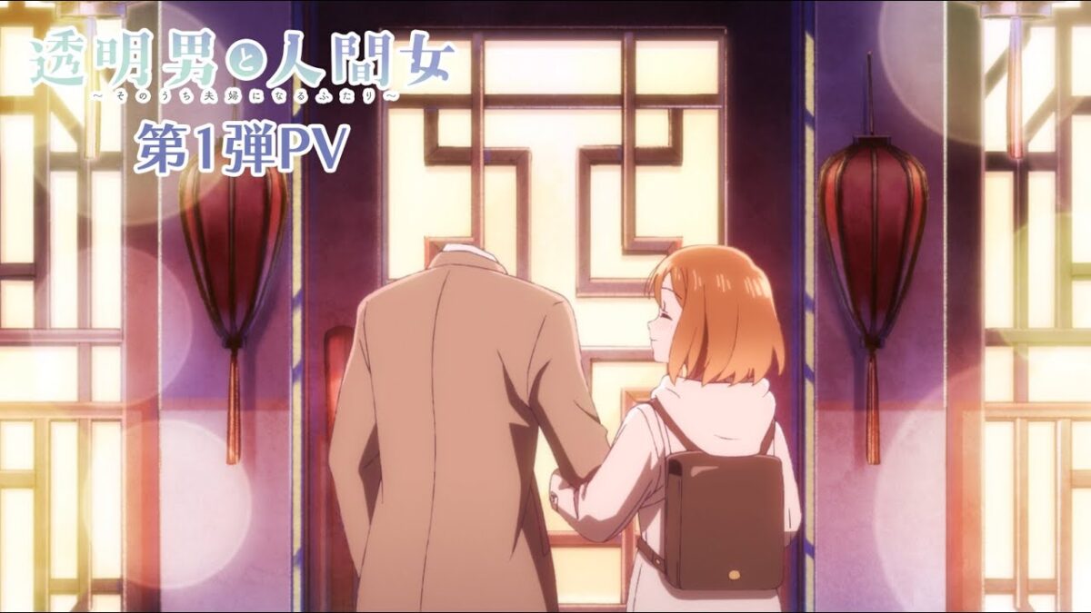 暖心必追！《透明男子與人類女孩～兩人遲早會成為夫妻～》石原夏織獻唱 ED，2026 年 1 月開播！