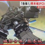 國寶變形超震撼！《城郭合體歐希羅機器人》姬路城 PV 曝光，聲優鈴木杏奈現身宣傳