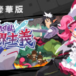 頂級體驗！Switch 2 動作RPG《凶亂魔界主義》驗證通過，破億傷害殺瘋了