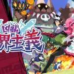 任天堂eShop 2026新作揭曉！《凶亂魔界主義》領銜，Switch 2次世代RPG陣容強勢登場！