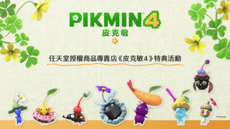 任天堂《皮克敏 4》新春專屬活動！購買即贈限量「飾品皮克敏貼紙」！