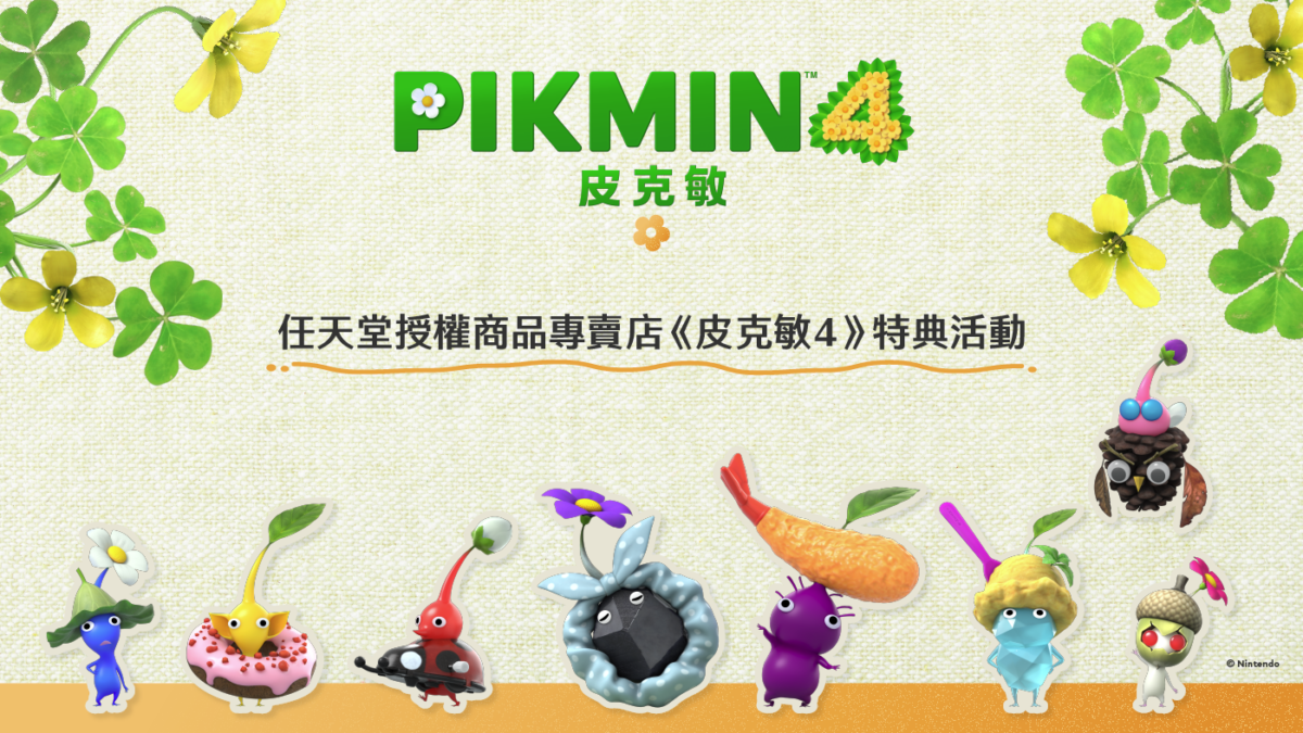 任天堂《皮克敏 4》新春專屬活動！購買即贈限量「飾品皮克敏貼紙」！