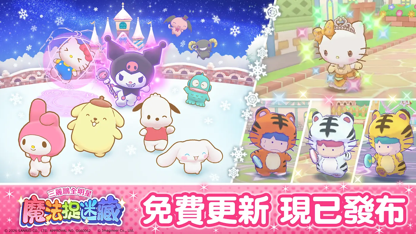 三麗鷗全明星 魔法捉迷藏主視覺圖