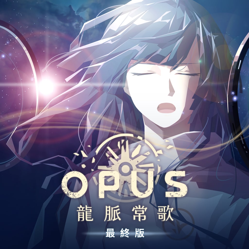 OPUS：龍脈常歌 -最終版- 遊戲封面