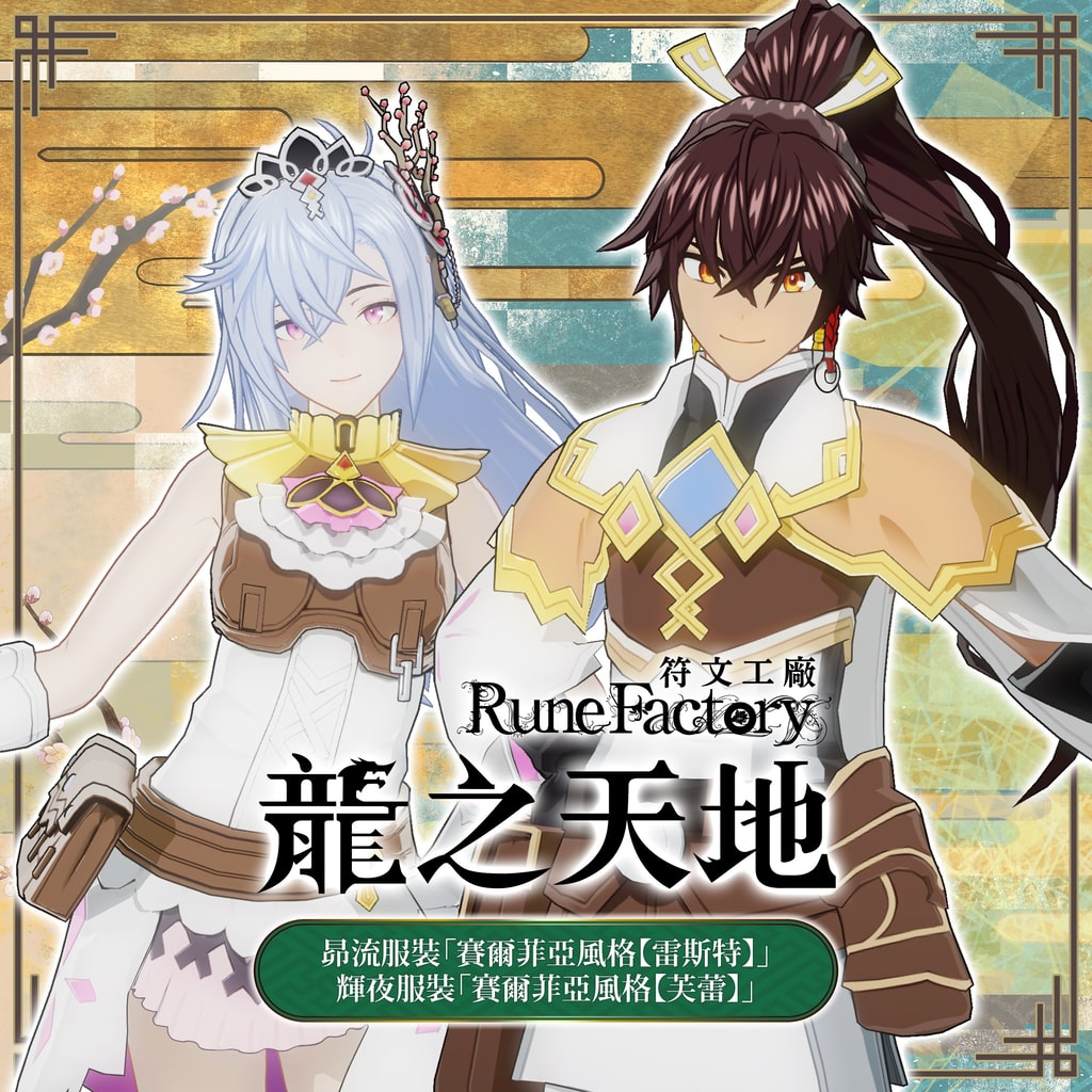 符文工廠 4 角色風格服裝特典