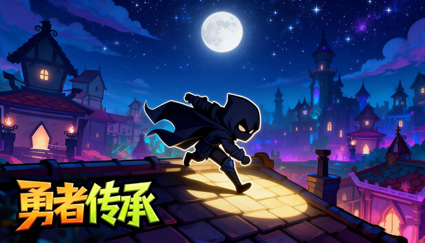 勇者傳承遊戲封面圖