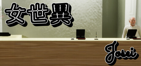 女世異-Josei 飯店大廳場景