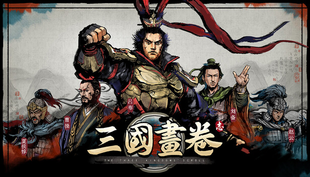 三國畫卷 遊戲封面