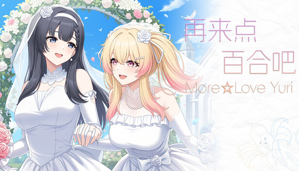 再來點百合吧 More☆Love Yuri 社群分享主圖