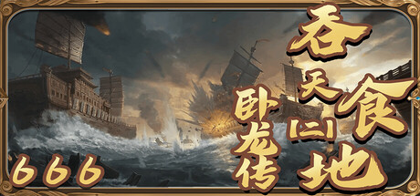 吞天食地666（二）卧龙传 遊戲標題大圖