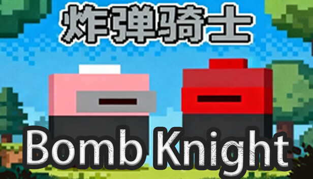 炸彈騎士 BombKnight 社群分享圖