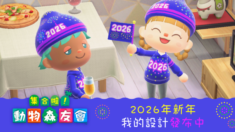Switch 2 定檔！《集合啦！動物森友會》2026 新年限定內容與 Ver.3.0 重大更新詳情公開