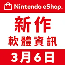 eShop 新作軟體資訊