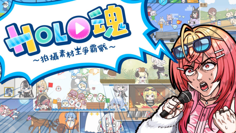 Switch 2 相容確認!Hololive 派對新作《HOLO魂~拍攝素材王爭霸戰~》2026 銅板價體驗星街與瑪琳的直播靈魂