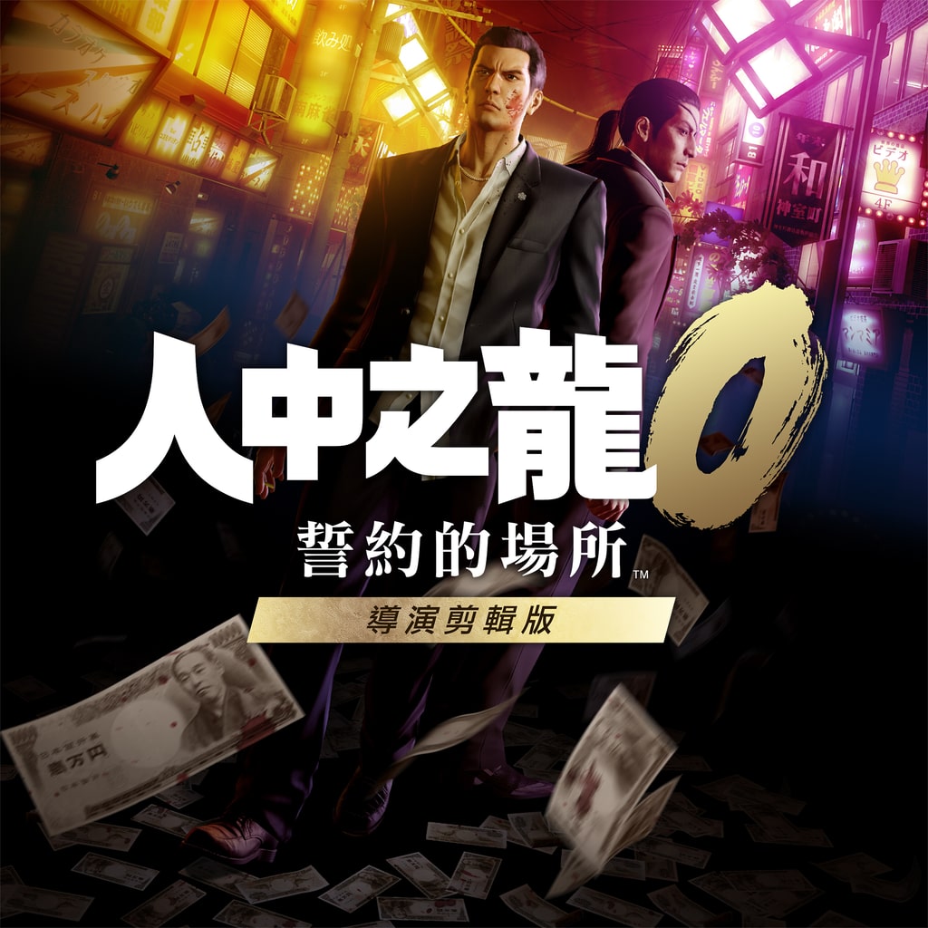PS5《人中之龍０ 誓約的場所 導演剪輯版》2026 重塑巔峰！追加全新劇情與 4K 畫質全方位進化