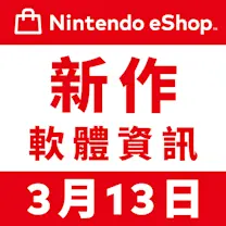 Nintendo eShop 新作軟體資訊 3月13日（五）
