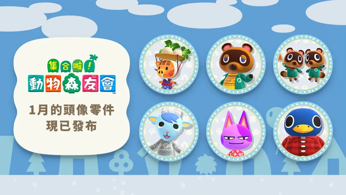 《Nintendo Switch 2》震撼登場！《集合啦！動物森友會》2026 年 3.0 重大更新與 1 月限定頭像零件全解析