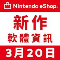 Nintendo eShop 新作資訊